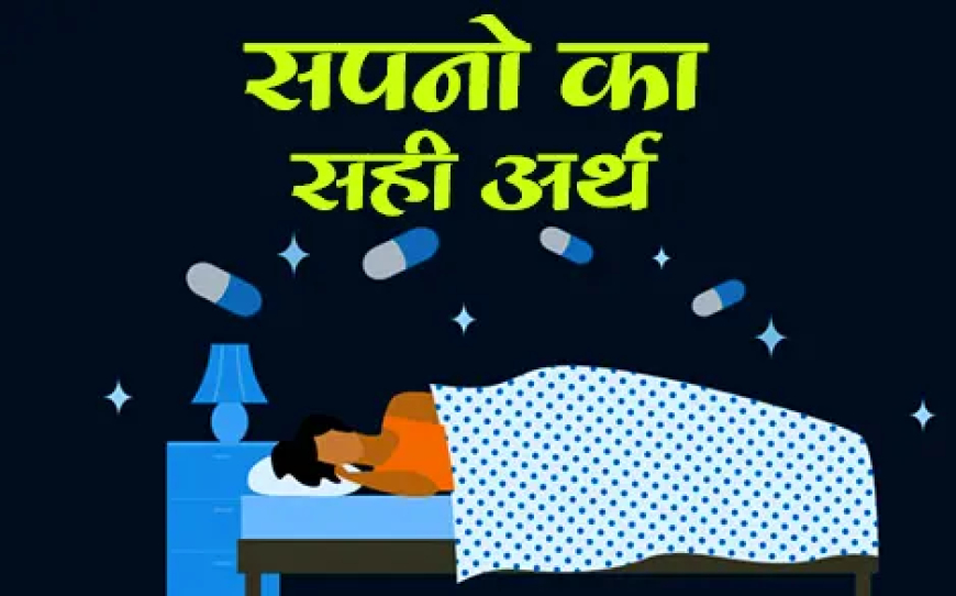 Sapno ka Matlab Hindi Me | सपनो के फल और मतलब