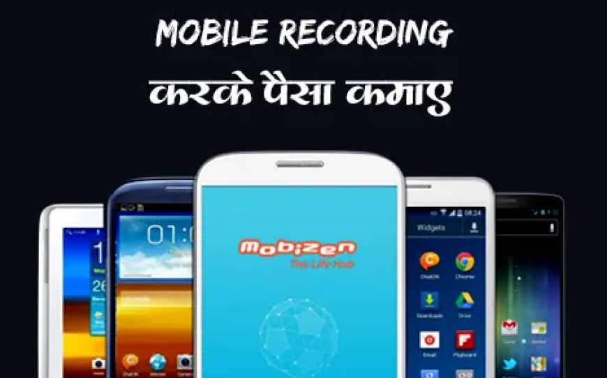 Mobile Recording Karke YouTube Par Lakho Kamaye