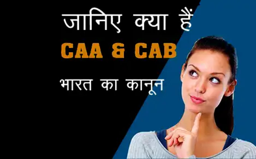 CAA and CAB ki Puri Jankari Hindi Me