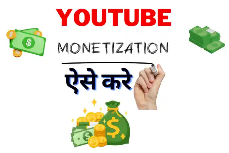 YouTube Monetize करे और हर महीने लाखो कमाए