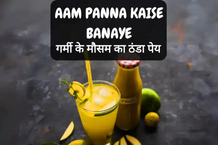 Aam Panna Kaise Banaye | आम पन्ना बनाने की विधि