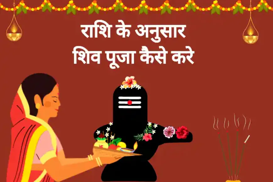 राशि के अनुसार शिव पूजा कैसे करे Rashi ke Anusaar Shiv Puja