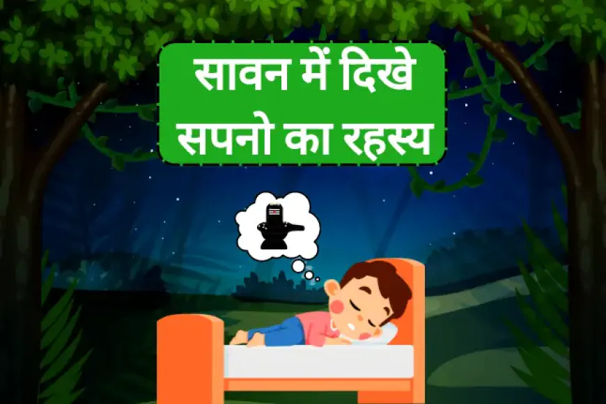 Sawan Dream ki Jankari सावन में दिखे के सपनो का रहस्य