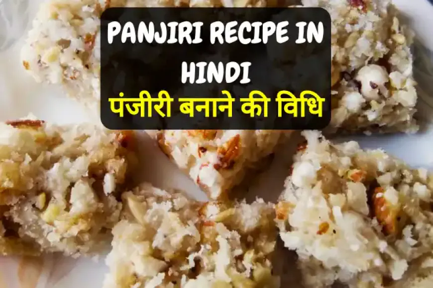 Panjiri Recipe in Hindi | पंजीरी बनाने की विधि