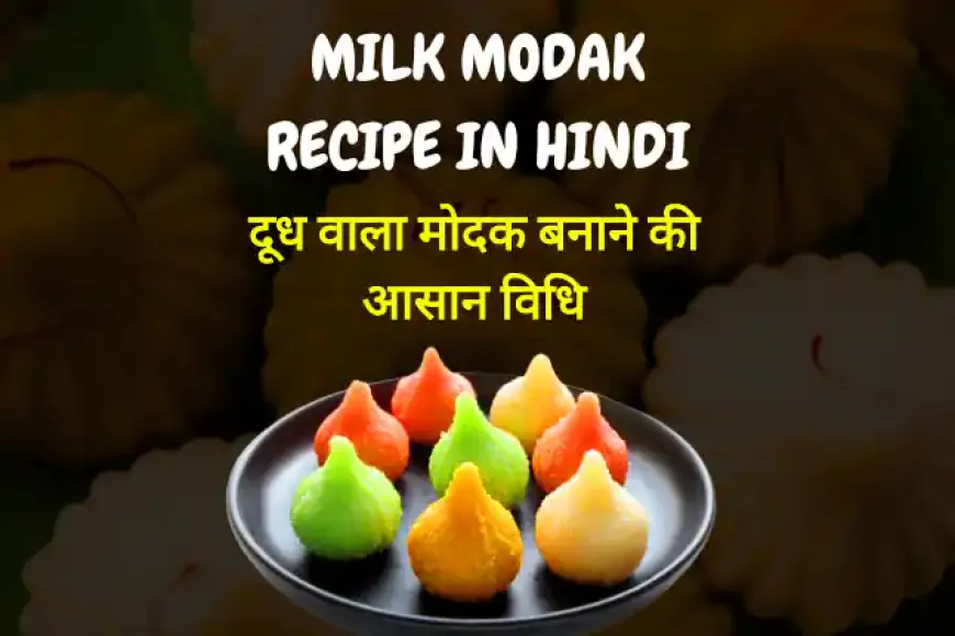 Milk Modak Recipe in Hindi | दूध वाला मोदक बनाने की आसान विधि