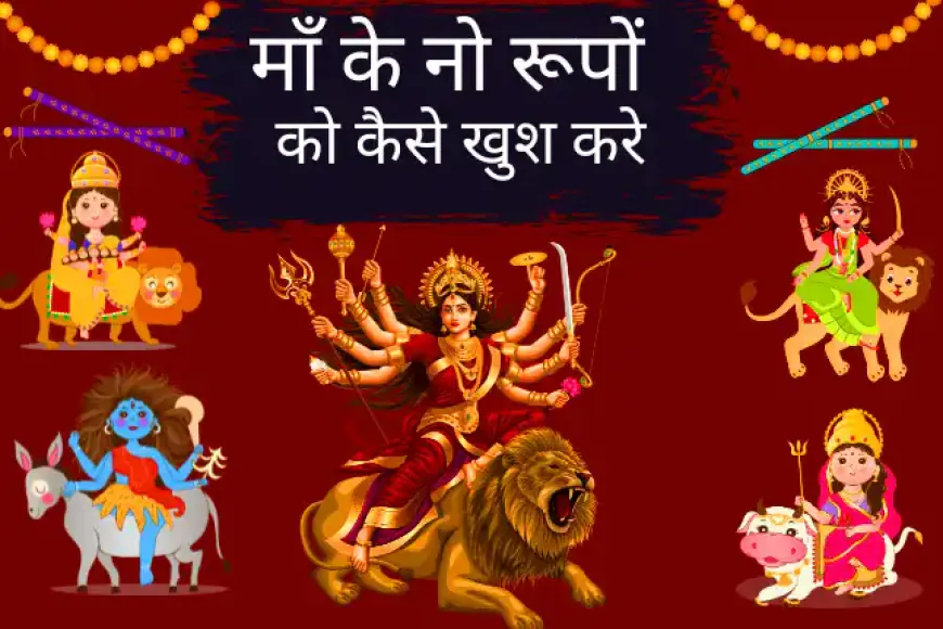 Shardiya Navratri Special Puja Vidhi | माँ के नो रूपों को कैसे खुश करे