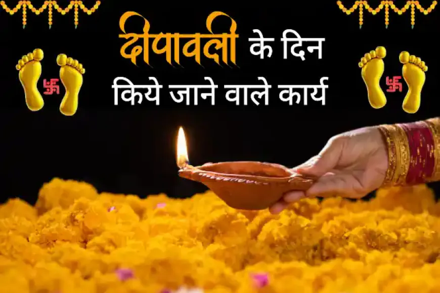 Diwali Puja Tips in Hindi | दीपावली के दिन किये जाने वाले कार्य