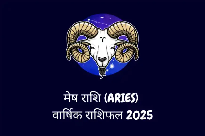 मेष राशि (Aries) (मार्च 21 से अप्रैल 19) Varshik Rashifal 2025