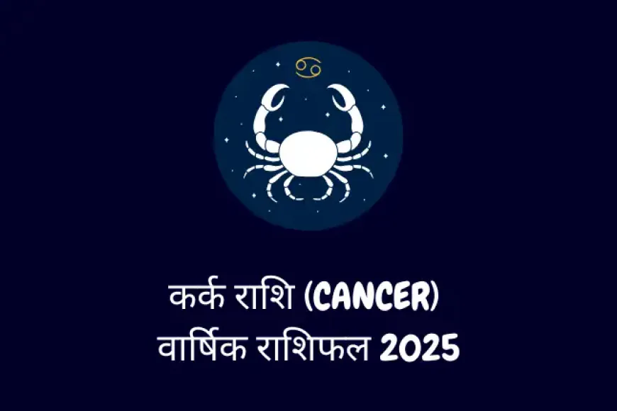 कर्क राशि (Cancer) (जून 22 से जुलाई 22) Varshik Rashifal 2025