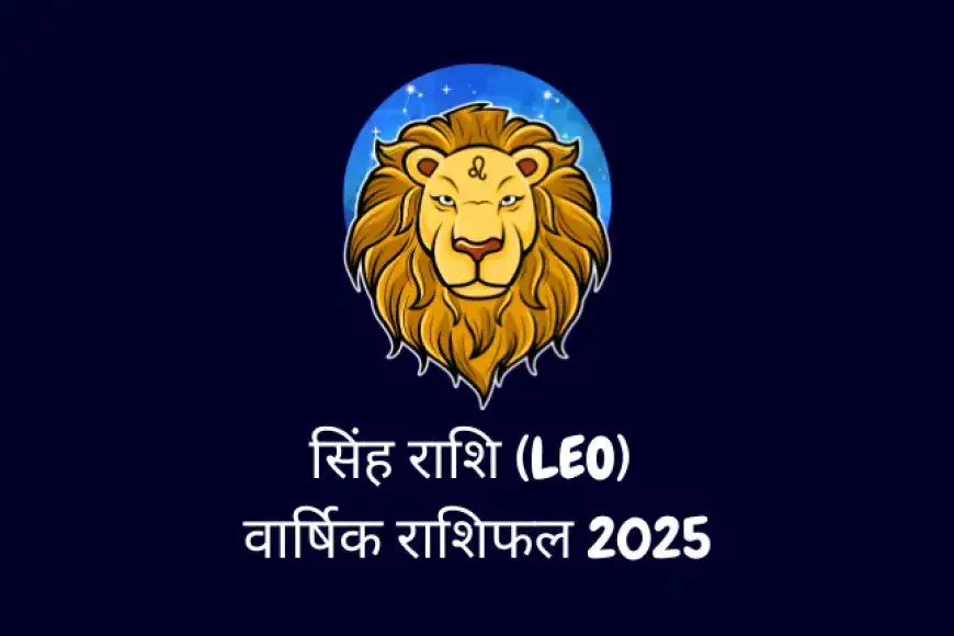 सिंह राशि (Leo) (जुलाई 23 से अगस्त 22) Varshik Rashifal 2025