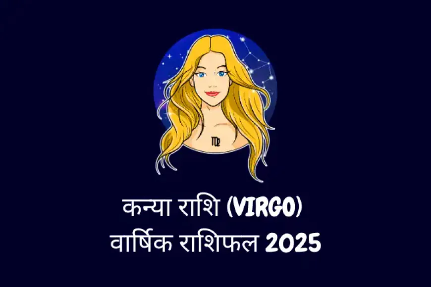 कन्या राशि (Virgo) (अगस्त 23 से सितंबर 22) Varshik Rashifal 2025