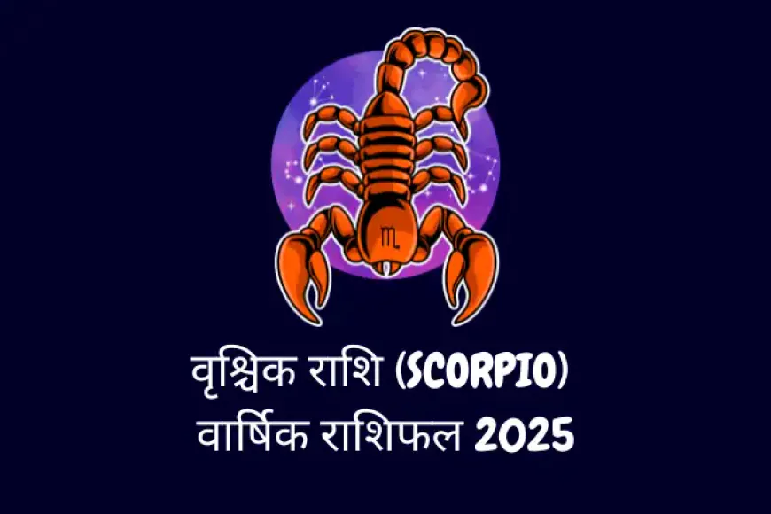 वृश्चिक राशि (Scorpio) (अक्टूबर 24 से नवंबर 21) Varshik Rashifal 2025