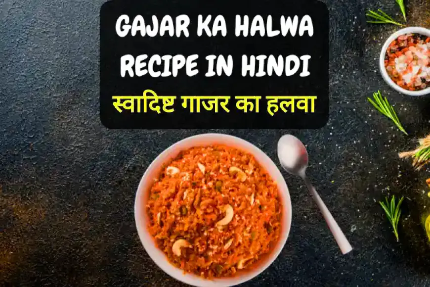 Gajar ka Halwa Recipe in Hindi | स्वादिष्ट गाजर का हलवा की विधि