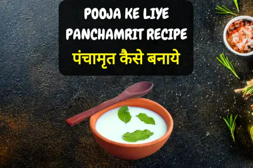 Pooja ke liye Panchamrit Recipe | पंचामृत कैसे बनाये