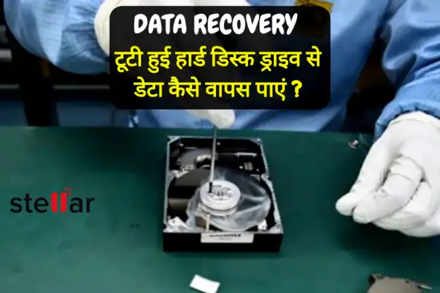 टूटी हुई हार्ड डिस्क ड्राइव से डेटा कैसे वापस पाएं?