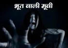 Bhoot Wali Film Sabrina Web Series Story