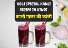 Holi Special Kanji Recipe in Hindi | काली गाजर की कांजी