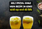 Holi Special Kanji Vada Recipe in Hindi | कांजी वड़ा बनाने की विधि