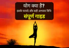 योग क्या है? इसके प्रकार, फायदे और सही अभ्यास विधि | संपूर्ण गाइड
