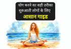 योग करने का सही तरीका | शुरुआती लोगों के लिए आसान गाइड