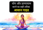 योग और प्राणायाम करने का सही तरीका