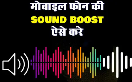 मोबाइल फोन की आवाज तेज करने का तरीका
