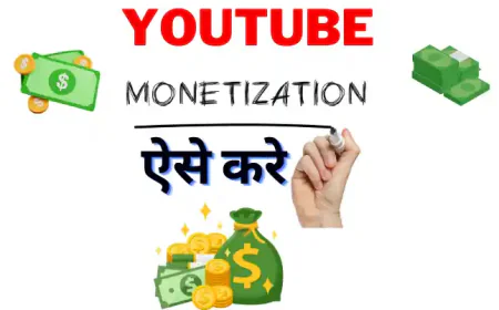 YouTube Monetize करे और हर महीने लाखो कमाए