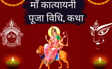 Maa Katyayani Vrat Katha Puja Vidhi | माँ कात्यायनी की पूजा विधि कथा मंत्र और आरती