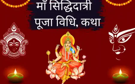 Maa Siddhidatri Vrat Katha Puja Vidhi | माँ सिद्धिदात्री की पूजा विधि कथा मंत्र और आरती