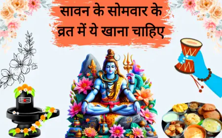 Sawan ke Somvar Vrat me Kya Khana Chahiye |  सावन के सोमवार के व्रत में क्या खाए