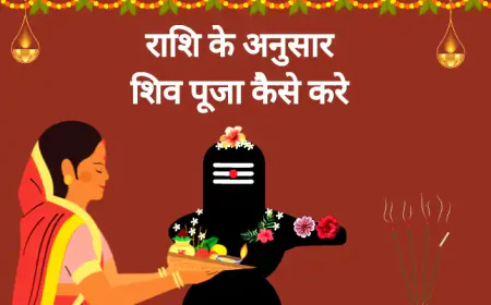राशि के अनुसार शिव पूजा कैसे करे Rashi ke Anusaar Shiv Puja