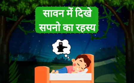 Sawan Dream ki Jankari सावन में दिखे के सपनो का रहस्य