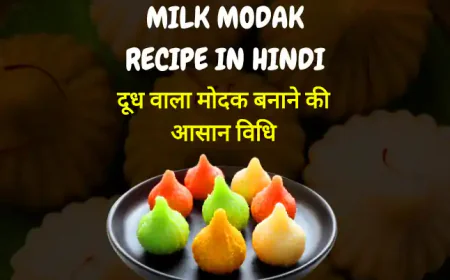 Milk Modak Recipe in Hindi | दूध वाला मोदक बनाने की आसान विधि