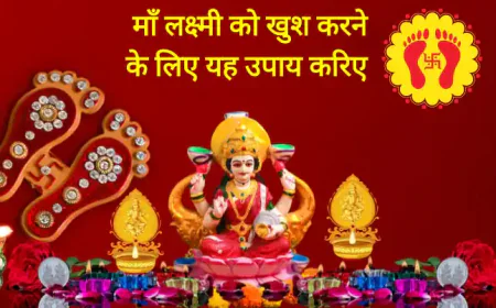 Maa Laxmi ko Khush Karne ke Upay | माँ लक्ष्मी को खुश करने के लिए उपाय