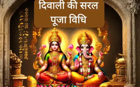 Diwali Puja Vidhi | दिवाली की सरल पूजा विधि