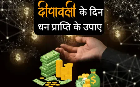 Diwali Par Dhan Prapti ke Upay | दीपावली पर धन प्राप्ति के उपाए