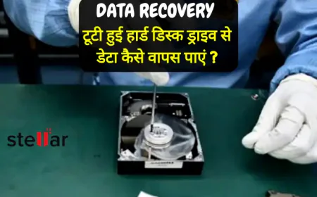 टूटी हुई हार्ड डिस्क ड्राइव से डेटा कैसे वापस पाएं?