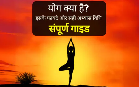 योग क्या है? इसके प्रकार, फायदे और सही अभ्यास विधि | संपूर्ण गाइड