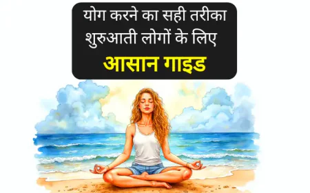 योग करने का सही तरीका | शुरुआती लोगों के लिए आसान गाइड
