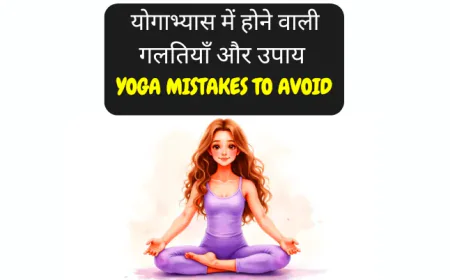 योगाभ्यास में होने वाली गलतियाँ और उपाय | Yoga Mistakes to Avoid