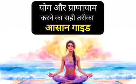 योग और प्राणायाम करने का सही तरीका