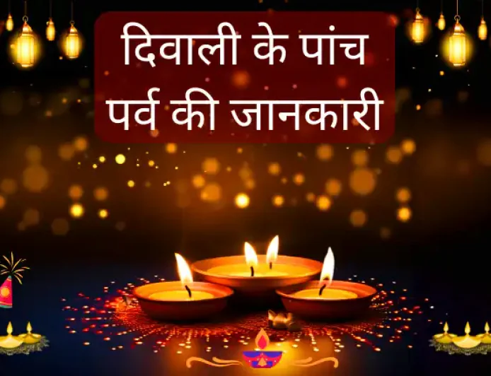 Pancha Parva Date | दिवाली के पांच पर्व की जानकारी