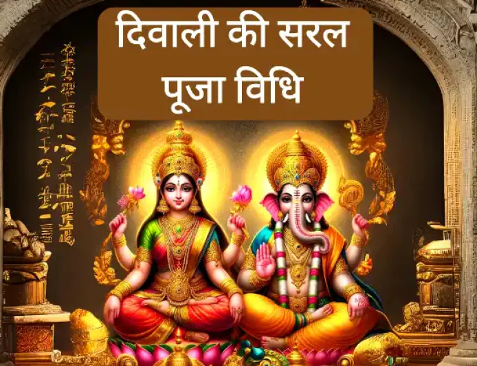 Diwali Puja Vidhi | दिवाली की सरल पूजा विधि
