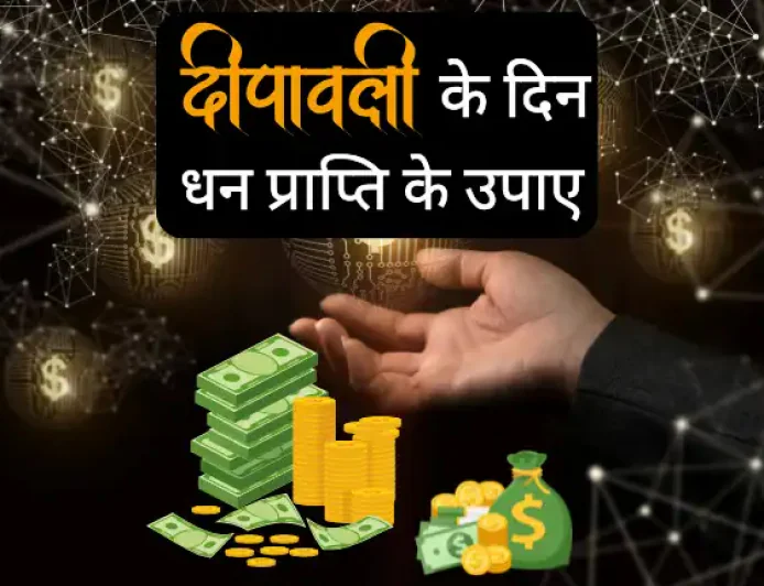 Diwali Par Dhan Prapti ke Upay | दीपावली पर धन प्राप्ति के उपाए