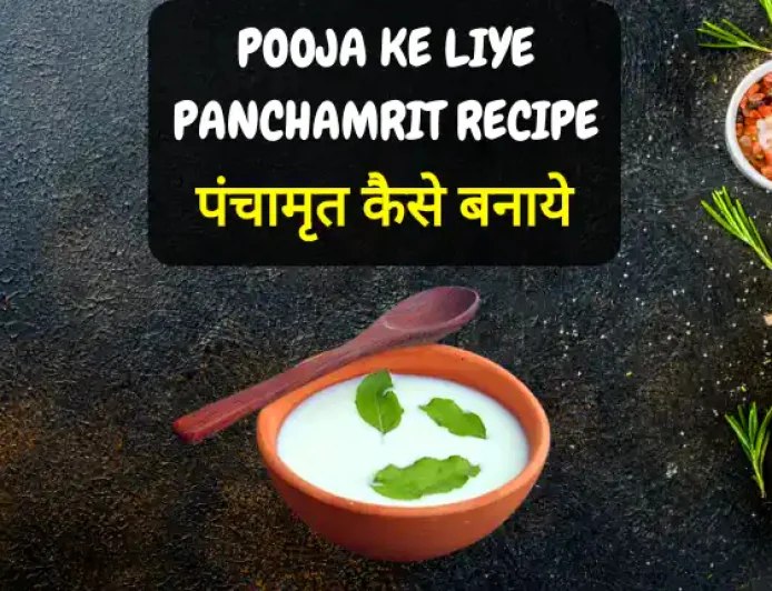 Pooja ke liye Panchamrit Recipe | पंचामृत कैसे बनाये