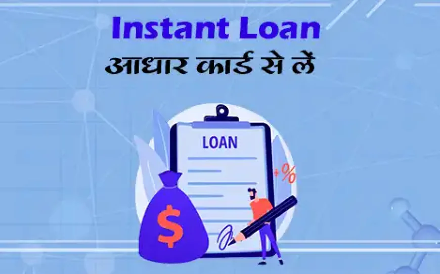 Aadhar Card se Instant Loan Kaise Le