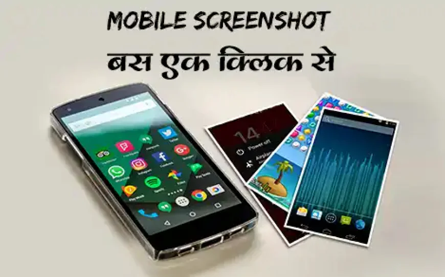 Mobile Screenshot लेने का सबसे बेहतरीन तरीका