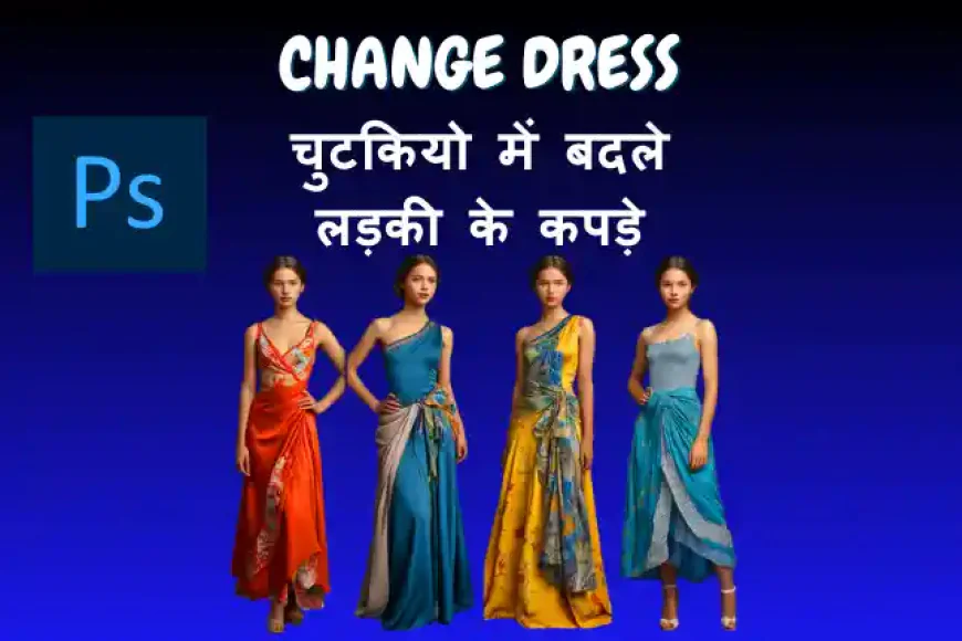 Change Dress चुटकियो में बदले लड़की के कपड़े