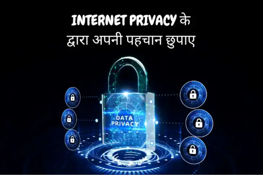 Internet Privacy के द्वारा अपनी पहचान छुपाए