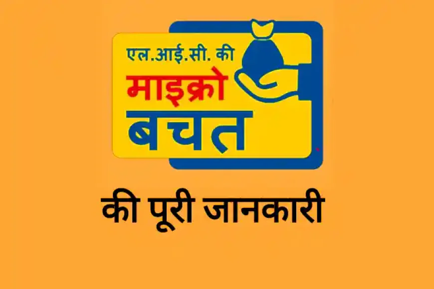 2025 Latest LIC Micro Bachat Plan ki Jankari